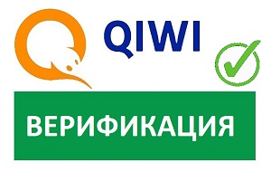 Идентификация Qiwi Кошелька - виды аккаунтов и повышение статуса